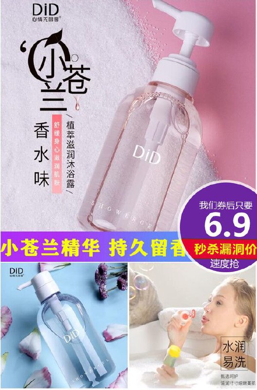 【心情无限享】小苍兰香水沐浴露原价【39.9元】券后【6.9元】包邮下单：