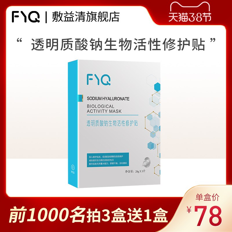 3件68元【FYQ旗舰店】敷益清透明质酸钠补水面膜贴￥uKTs2UXadI0￥/ 限量拍3盒赠1盒 共4盒20片 精华多 日常补水非常适合 划算
