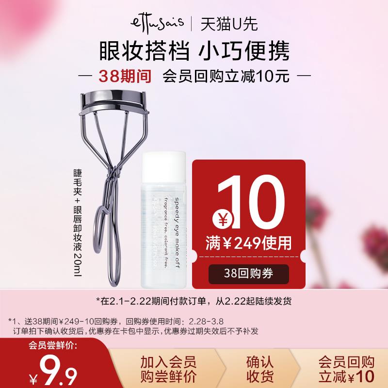 9.9试用 艾杜纱眼唇卸妆液中样20ml+睫毛夹/ CZ1715 /aGbzWPW13kj//