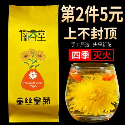 5.9亓【徽春堂旗舰店】特级金丝皇菊黄菊菊花茶大朵(kLjQ2p55zY6)/徽春堂大牌子 一大包里面很多夏天来杯菊花茶 清热又降火哦