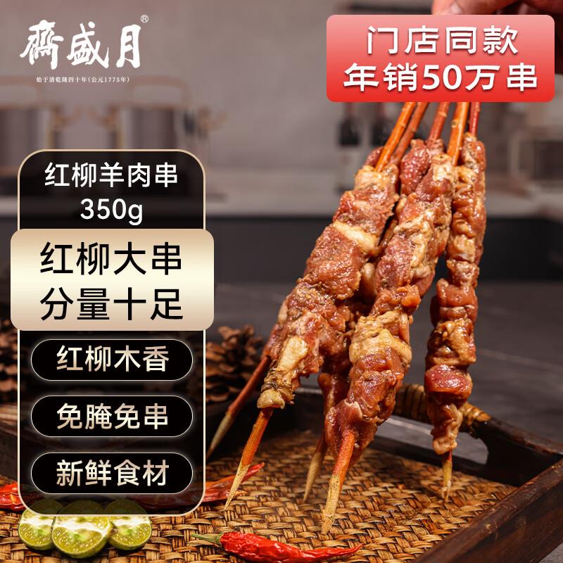 月盛斋红柳羊肉串350g 红柳大串70g/串 ，5件59亓