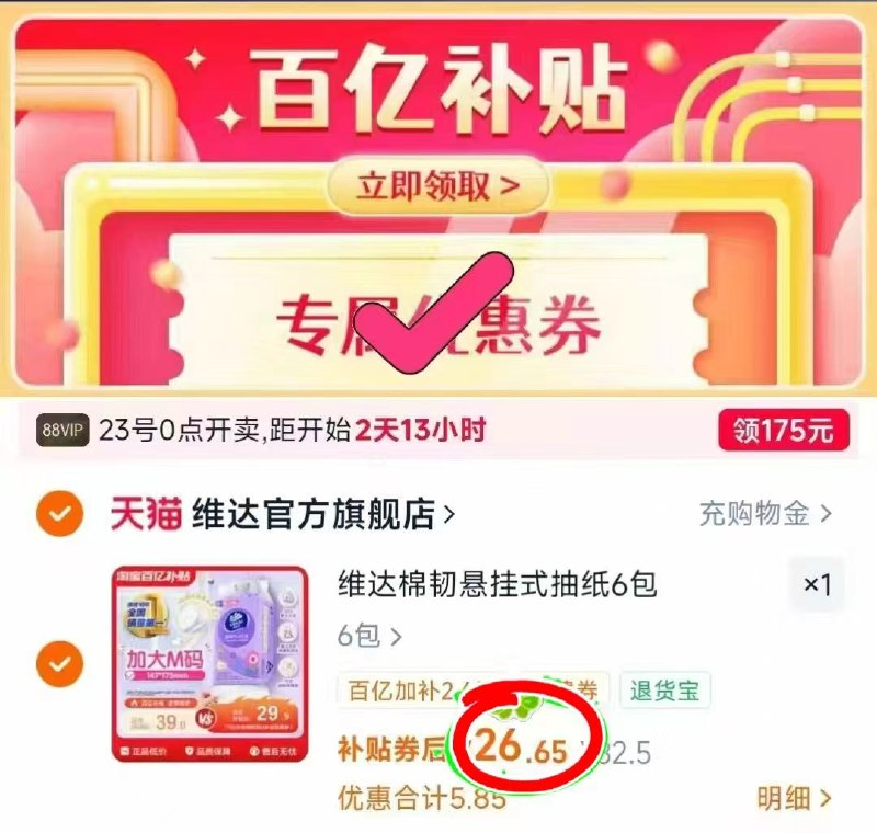 🎀️维达棉韧悬挂式抽纸210抽*6提下拉💰26.6