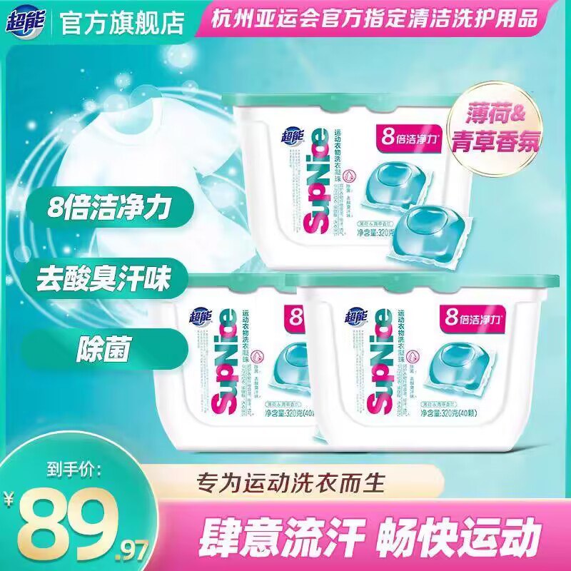 14.9💵 【超能官旗】除菌去汗味洗衣凝珠*40颗)7P11WcadHTS)/ CZ11//杭州亚运指定清洁洗护用品专为运动衣 瑜伽服 泳衣设计高浓缩配方 8倍洁净力 常洗如新淘宝全品🧧