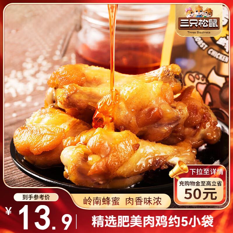 广西/甘肃/新疆喀什/云南/江西等地3.8亓三只松鼠小鸡腿鸡翅根奥尔良味160g袋装