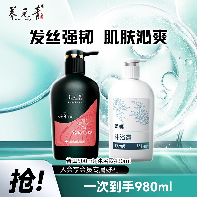 【养元青】普洱洗沐组合套装洗发水500ml+沐浴露480ml拍下29元！这牌子线下巨贵~①先入会