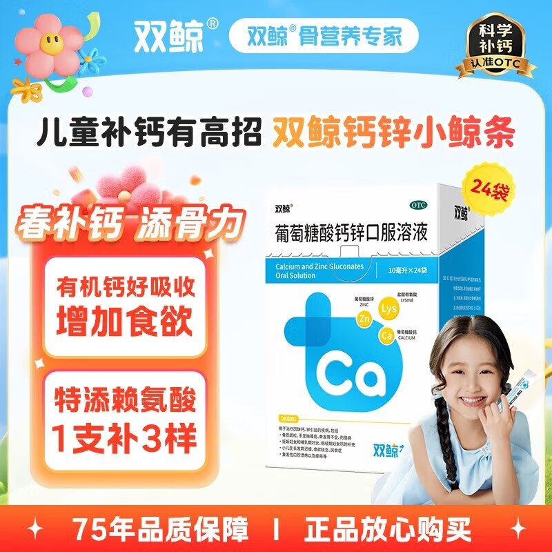 双鲸 葡萄糖酸钙锌口服溶液 10ml*24袋*2盒
