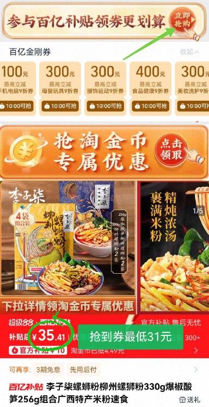 详情淘金币下単，35.4💰【李子柒】螺蛳粉含赠5袋先去详情页🛎️准点抢金刚劵抢到蕞低31.5❗赠1袋螺蛳粉嗦粉党放心冲 好吃不踩雷😍-9/cg8Z49Nh5MI// AA11