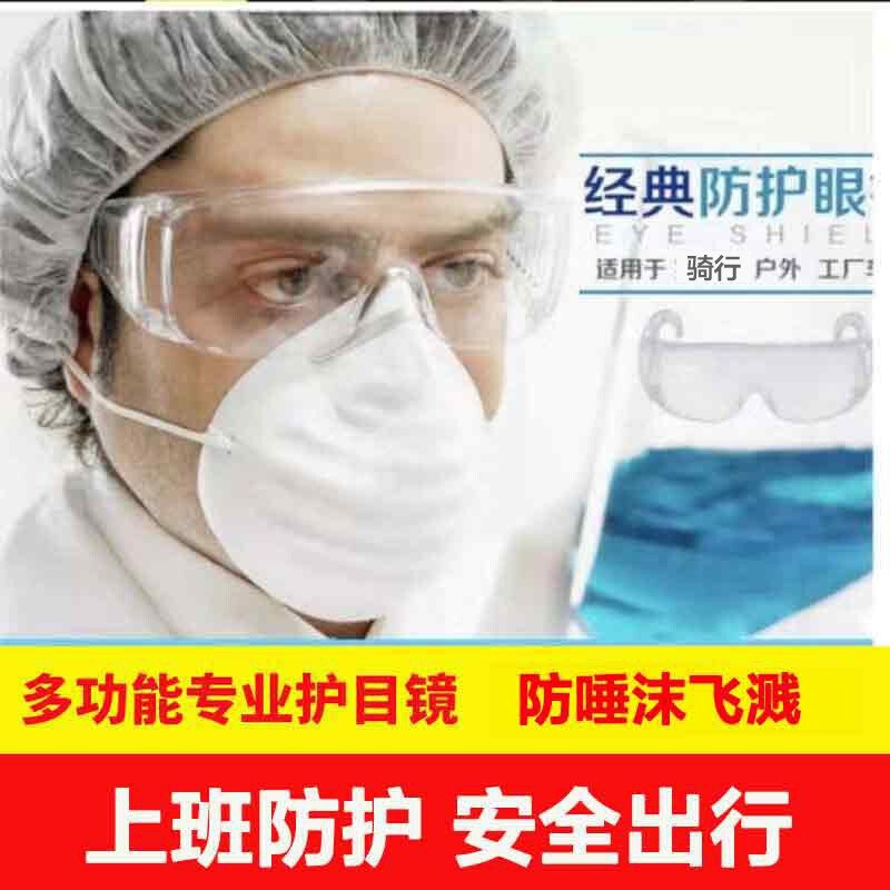 19.9，护目镜防飞沫唾沫飞溅 