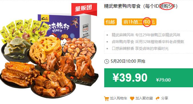 精武荤素鸭肉零食（每个ID限购5件）包邮 前1h第二件0元 下4件叠加140-10券后69.8元 (vEIT1qacxQd)