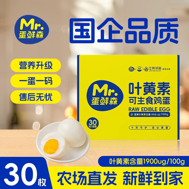 蛋鲜森 叶黄素可生食鲜鸡蛋拍下35.91元得【30枚】