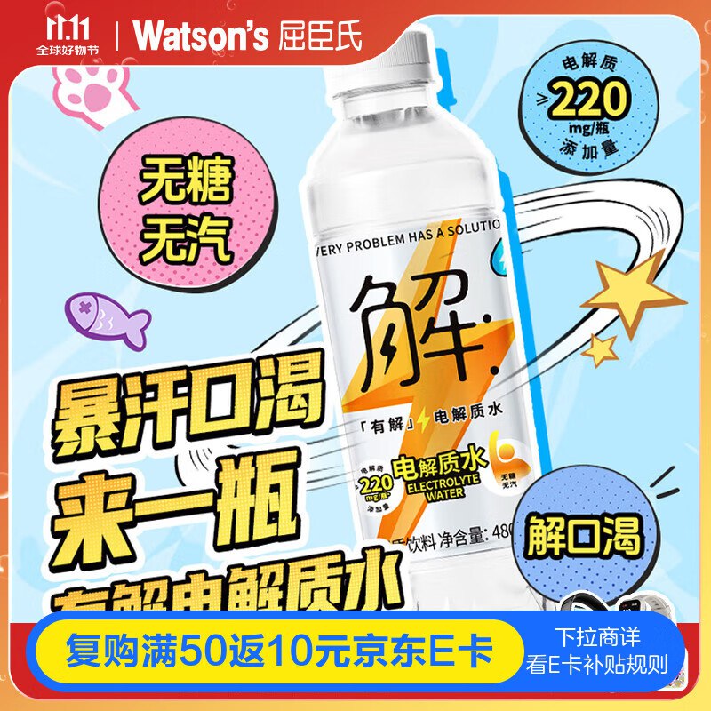 部分地区5折 叠2首单 拍3付28.5屈臣氏 有解电解质水无糖运动功能饮料480mL*15瓶