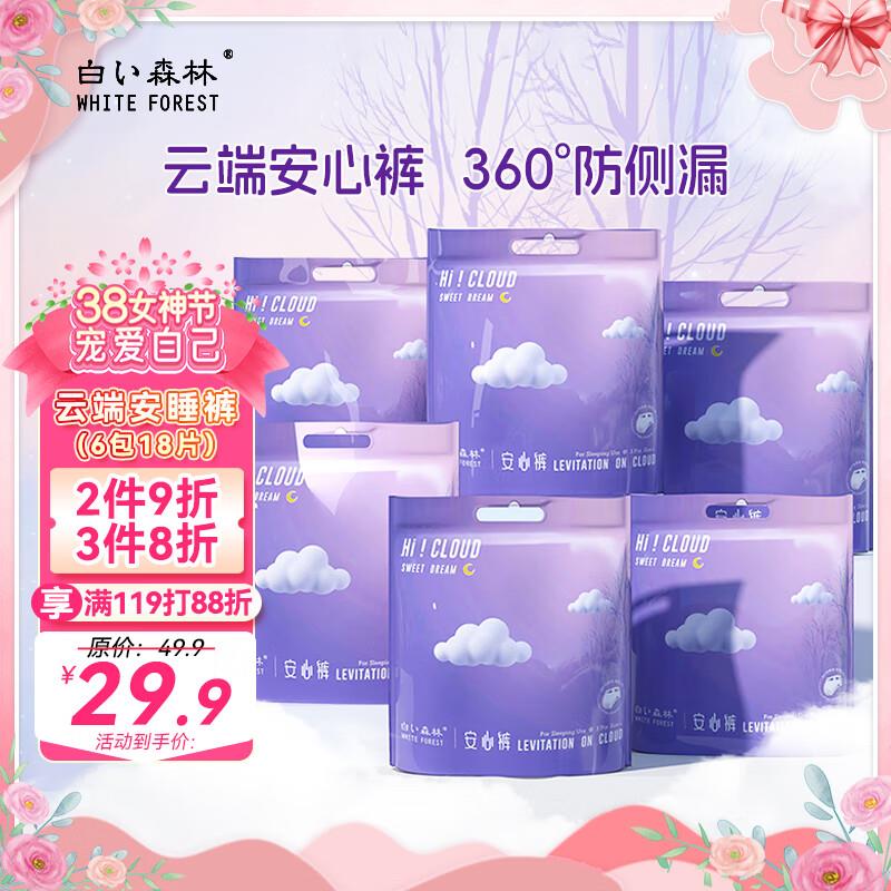 部分地区有货 页面399-30券+8.8折券+5礼金 拍7件 折3亓/每件白森林 云端安睡裤6包18条