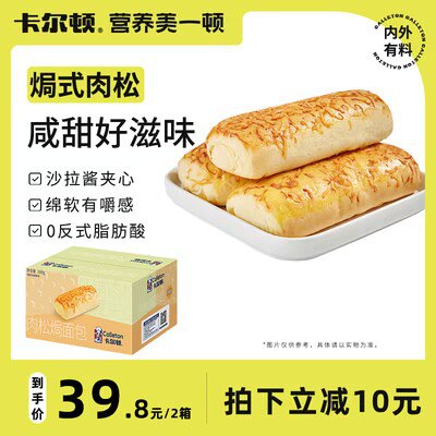 0点拍1件19.9💵 2件29.8💵卡尔顿肉松焗面包整箱500g)Ox18W4gd0Gn)/ CZ11