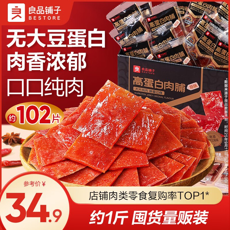 良品铺子 高蛋白肉脯498g/约102片到手29.9元；实发520g领 