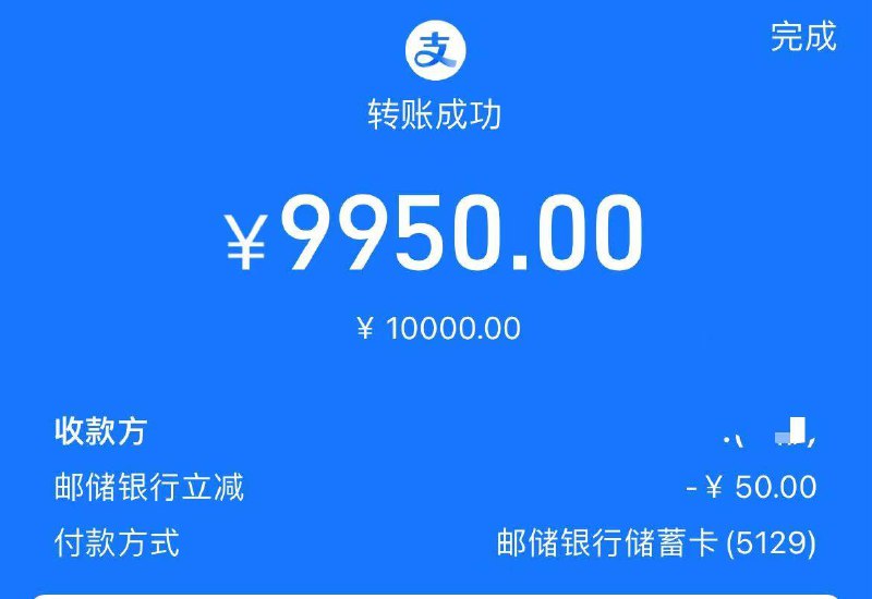 反馈吱付宝 转账用邮政cxk满10000-50，自测