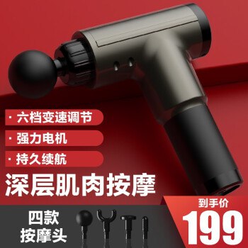 2.3万+好评！！好评率98，  口碑好货无线便携式，超强动力5挡变频，6大按摩头深层放松肌肉，超长续航肌肉筋膜放松枪 电款 129元