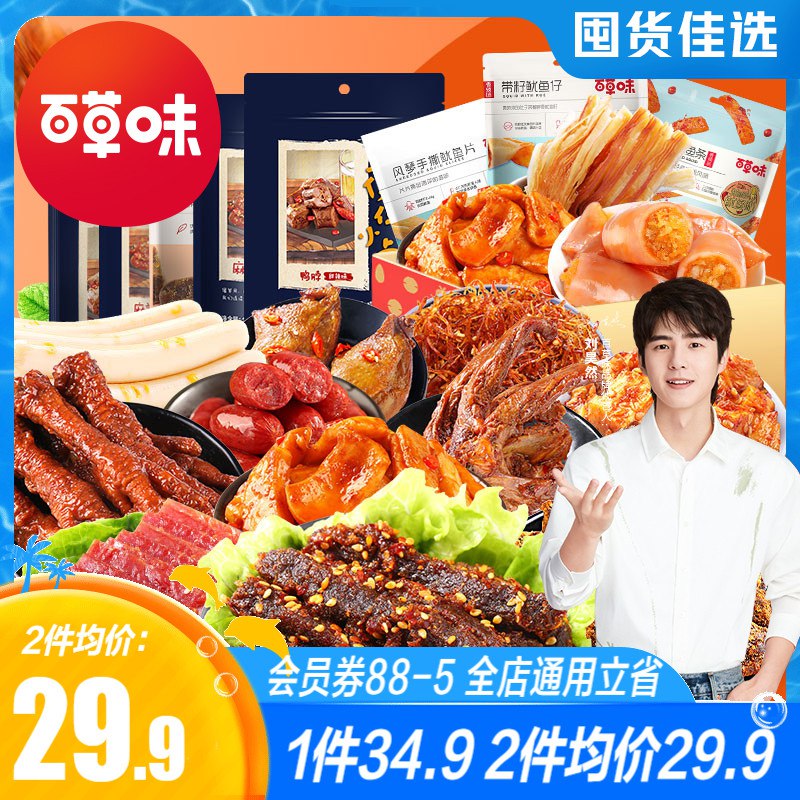 29.9￥百草味全肉零食礼包共5包 折5.9/盒 每种都超可肉质紧实有嚼劲 馋嘴必备(vyGp2MDDlNm)