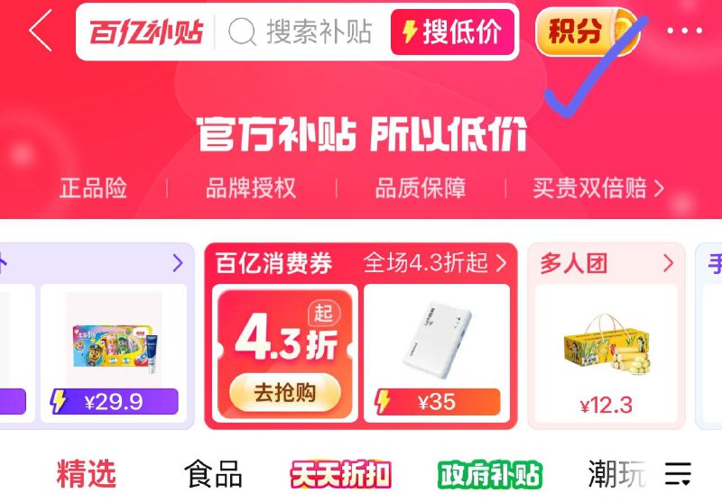 pdd首页百亿补贴 如图进去签到有积分 可兑换无门槛
