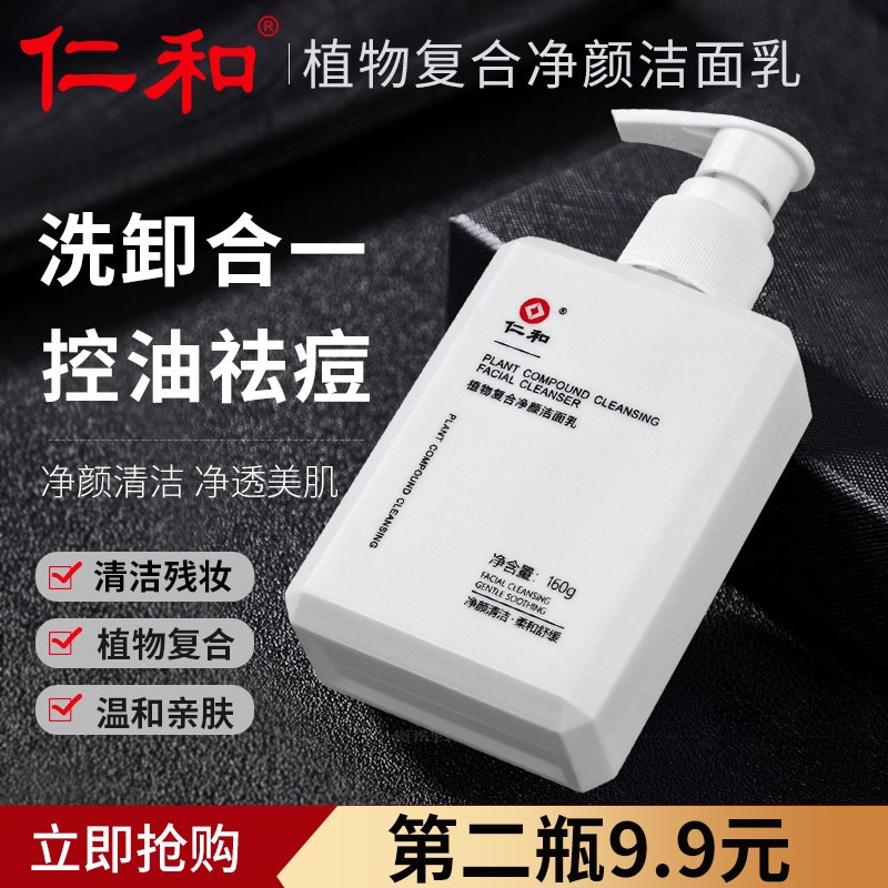 0点19.9元 拍2件 29.8元【仁和个人护理旗舰店】仁和除螨控油祛痘洁面乳160g)VeJH2yvNGTW)/ CZ11皮肤油 爱出油 爱长痘 有黑头坑坑洼洼 肤色不均 容易脱皮容易干红痒的 都可以试试这款百年仁和医用品质 这个价无敌