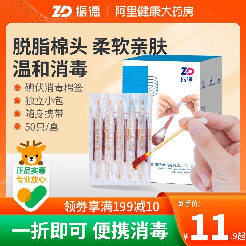 9.8元  阿里健康大药房振德医用消毒碘伏棉签50支(OyLp2p9fffD)/