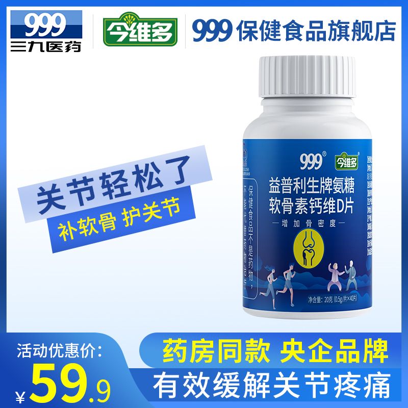 19.9元 【999旗舰店】氨糖软骨素关节钙片40粒(nhFFcOpyoJS)/