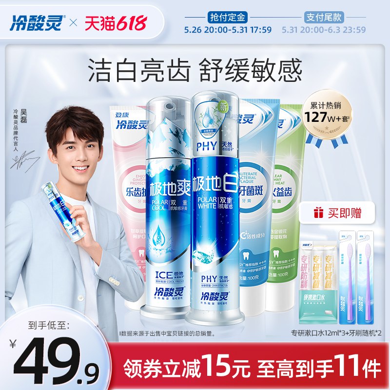 20点开始 满减预计29💵赠牙刷2支+漱口水3条冷酸灵牙膏牙刷组合10件)353Edpi08Tl)/ CZ11/全品券 d.618day.com/618