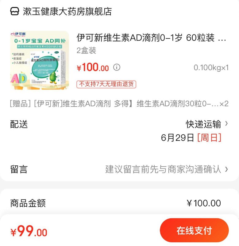 伊可新维生素AD滴剂拍下99亓共180粒  折0.55/粒0-1岁