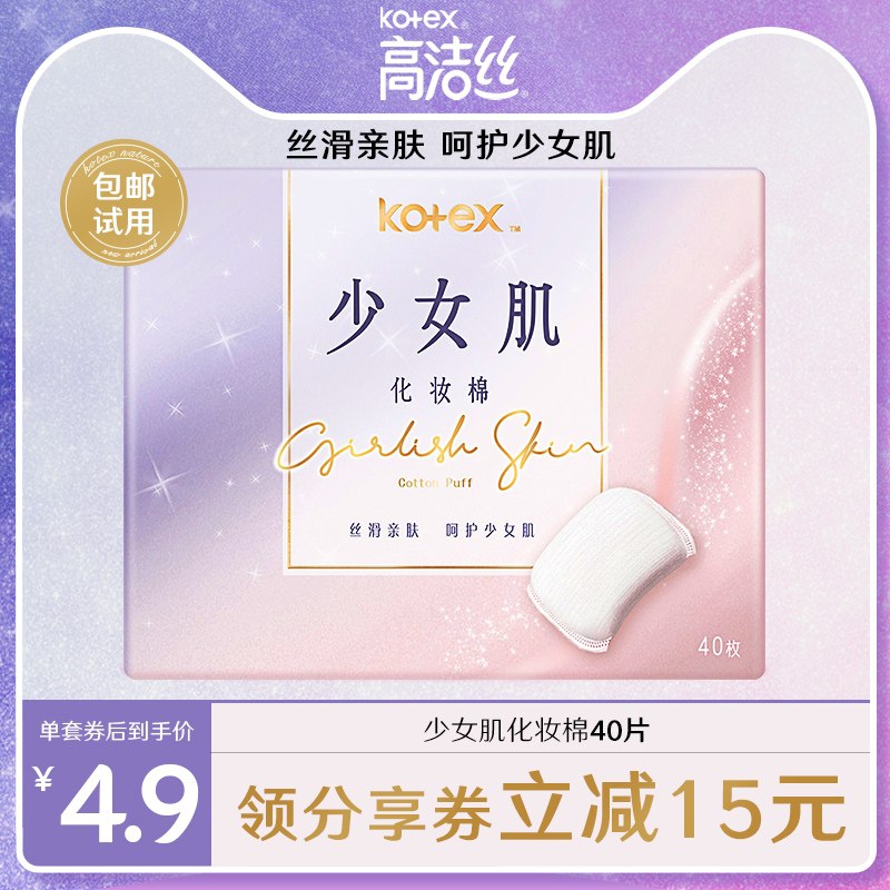 4.9元 高洁丝旗舰店少女肌亲肤化妆棉40片(whQbcz04N2n)/