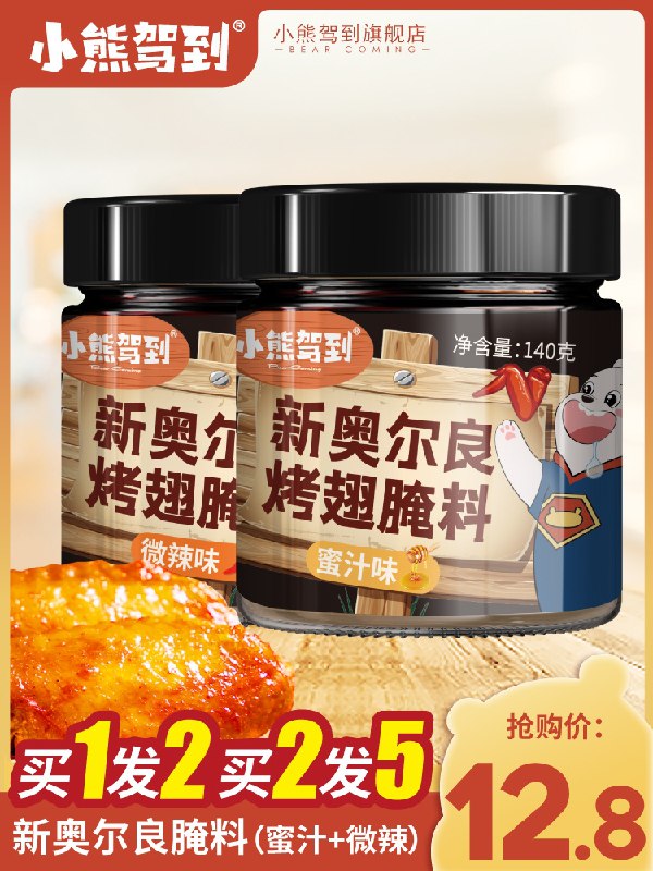 0点后下单 先领券10.8元【小熊驾到旗舰店】新奥尔良烤翅腌料140g*2瓶(uoejXPmBj2M)/
