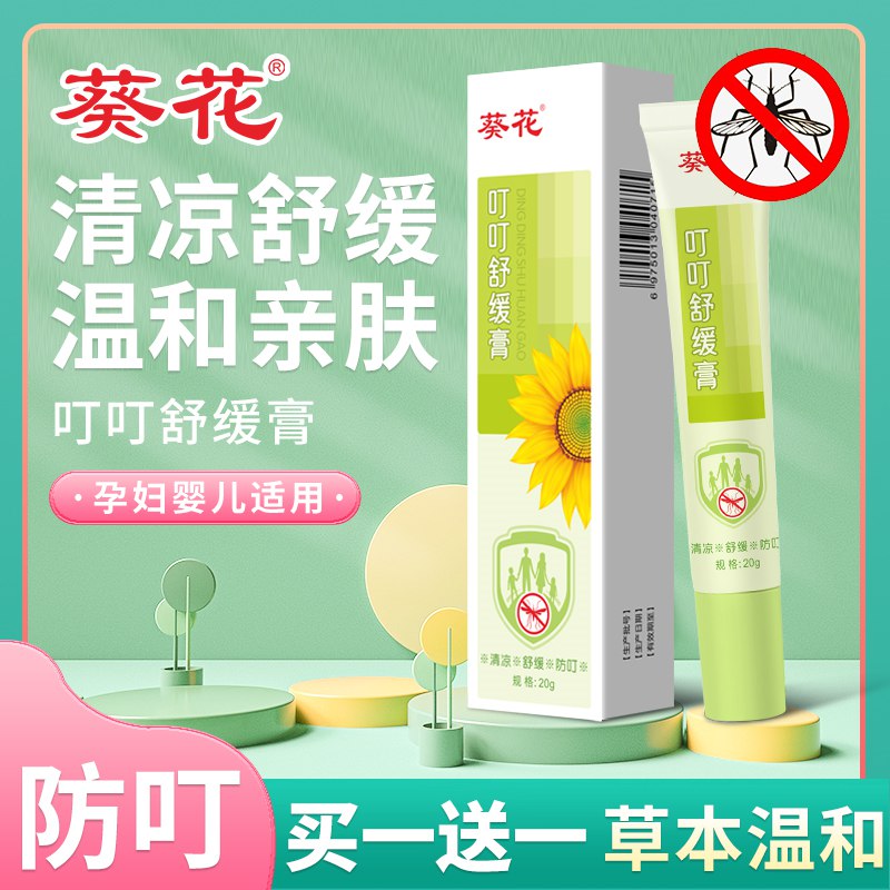 9.9亓 可签到葵花止痒消肿驱蚊膏紫草膏2支装(1N7H2lEF9ND)/