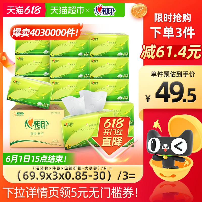 8前一个小时单件券后47.4 元心相印抽纸茶语丝享3层150抽24包纸(xmRa2O6Ic6y)/