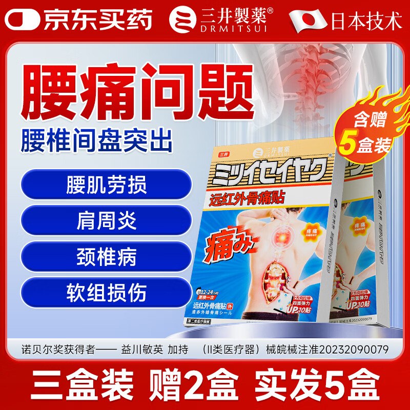 三井制药 医用级腰椎间盘突出贴50贴（含贈）