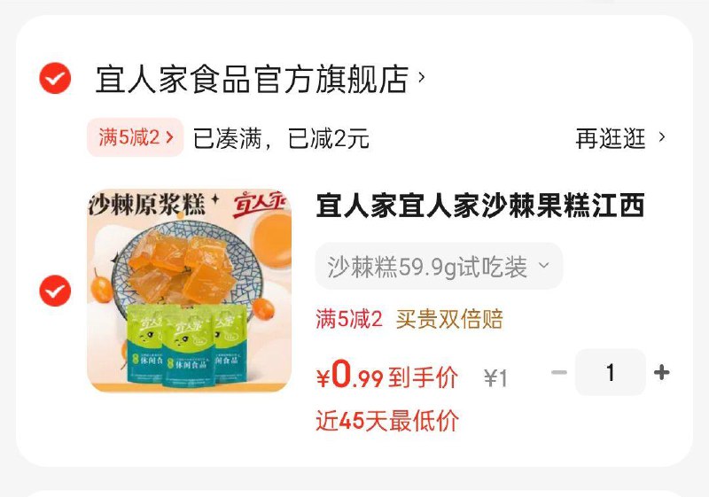 1宜人家 沙棘糕试吃装