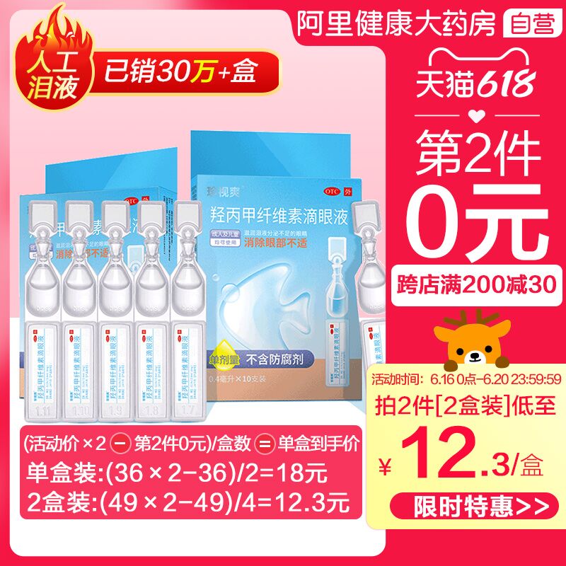 1.领券 加入购物车2件【阿里健康大药房】珍视明人工泪液滴眼液20支(RWgeXhSdUXd)/ ----❶618京東🧧最高18618