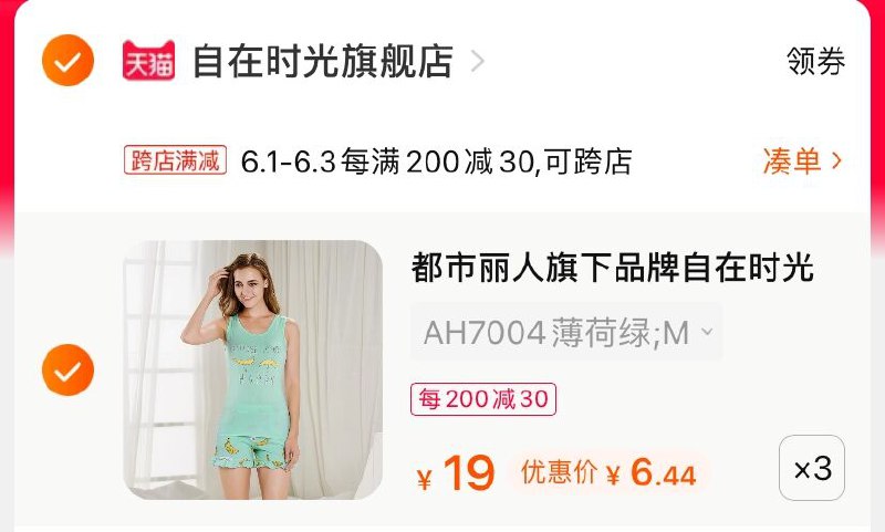 2.凑单商品 也加购物车1件(E4aiX5LwBVR)/ 两个商品一起【提交并付款】然后再单独【退款凑单商品】自在时光家居服 到手19.3元 是3件一共19元 折6.5/件！---每天都要领3️⃣次！记得哦👉