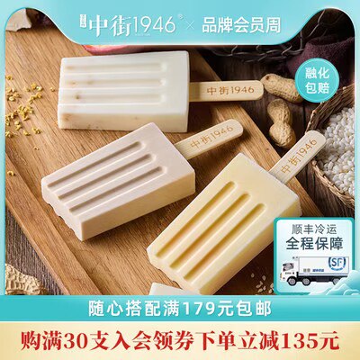 150元 中街1946新品9口味冰淇淋30支)hjoTdON24rc)/ CZ11//0.01元入会，再送1根，到手31支