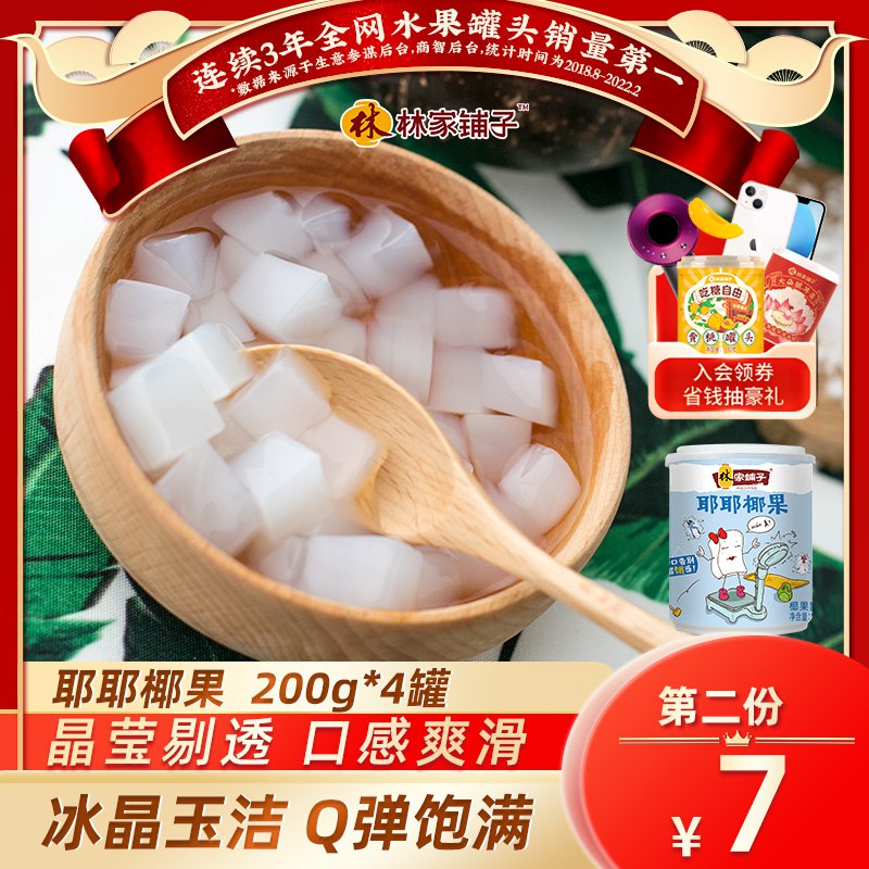 10点开始 拍2件19.9元【林家铺子食品旗舰店】优质耶耶椰果罐头200g*8罐￥Tqwb2iQcKd9￥/