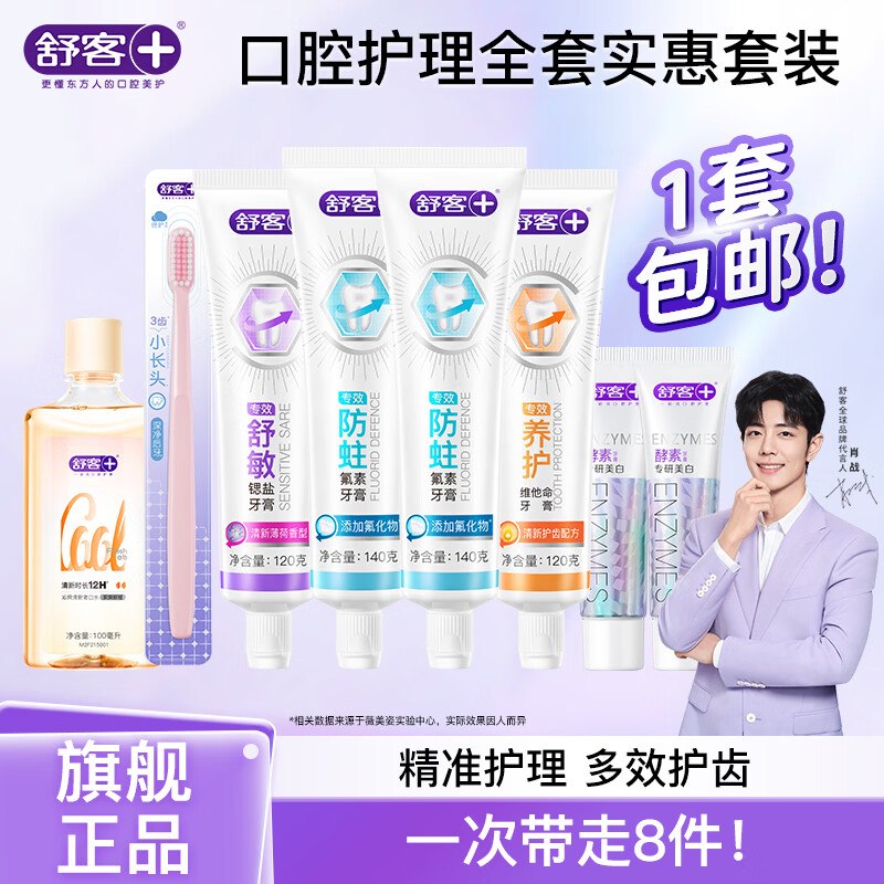 舒客 牙膏6支/520g+牙刷1支+漱口水100ml