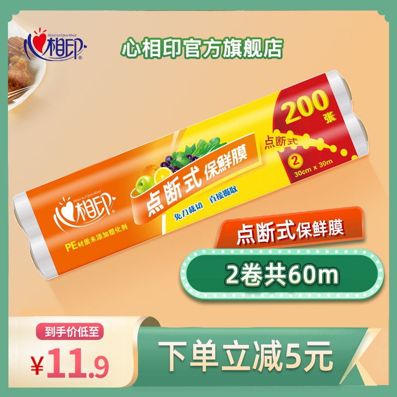2件13.8元 心相印旗舰店心相印PE点断食品保鲜膜2卷(yx8bXkX1qlU)/