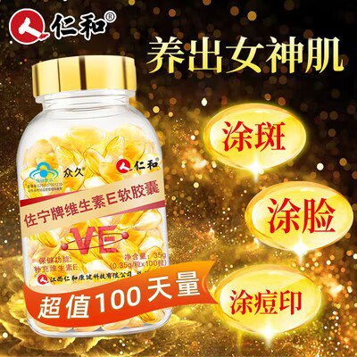 14.9💵【大牌仁和药业】天然维生素E软胶囊大瓶100粒)xRKCdsLVNuH)/ CZ11//可以吃 也可以挤出来抹脸上抗氧化 祛斑 祛黄 美白抗衰老平时水果吃的少的小伙伴补点