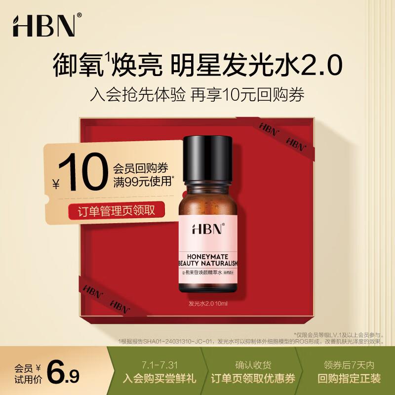 HBN α-熊果苷焕颜精萃水2.0 10ml店铺会员4.9亓