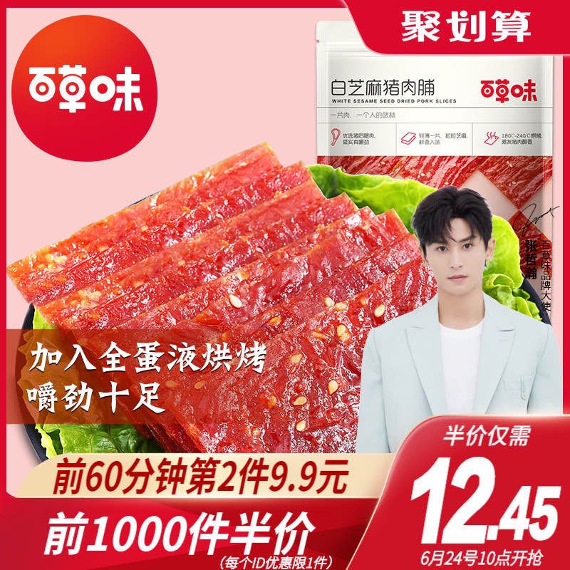 10点前1000件5折叠加3券到手9.45元百草味精制猪肉脯155g(GR21X75Abys)/