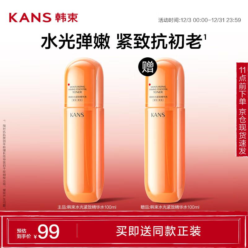 韩束 橘蛮腰精华水100ml ，买一送一，19yuan