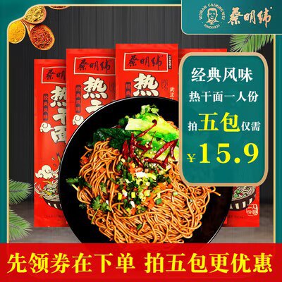 5件 拍5件 11.9元 好价！【蔡明纬旗舰店】武汉热干面共5袋共725g)83dE2zzoIKK)/ CZ1111这个是新版本的，量比之前多！