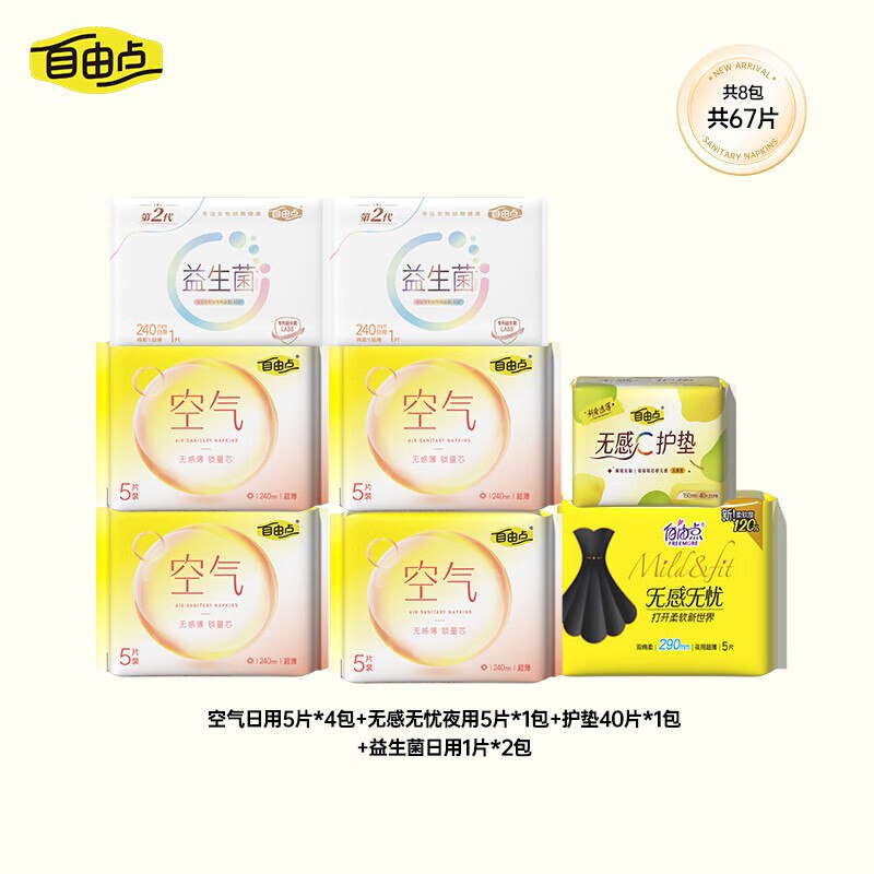 自由点 空气卫生巾组合67片