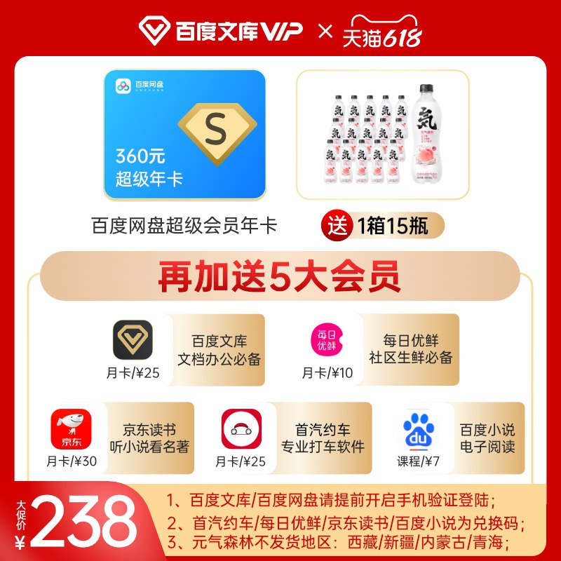 238元 百度文库旗舰店网盘超级年卡+元气森林15瓶加送文库月卡等7大产品看详情活动很少 问的人很多 需要留意(qG0AXgLY6hq)/  ---每天都要领3️⃣次！记得哦👉