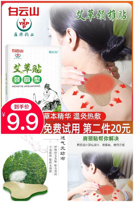 【白云山】艾草颈椎贴原价【59.9元】券后【9.9元】包邮领券下单地址：