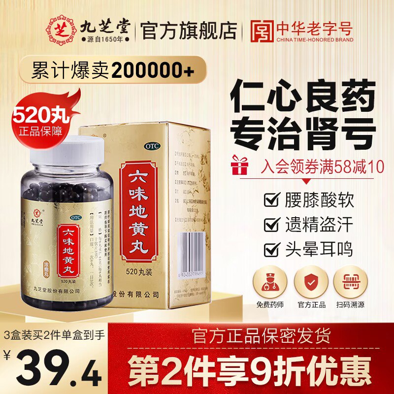 0点开始 28元 九芝堂旗舰店九芝堂浓缩六味地黄丸520丸)b2UE2yvPJkM)/ CZ11/滋阴补肾 强肾固体 头晕耳鸣腰膝酸软 盗汗遗精 缓解疲劳