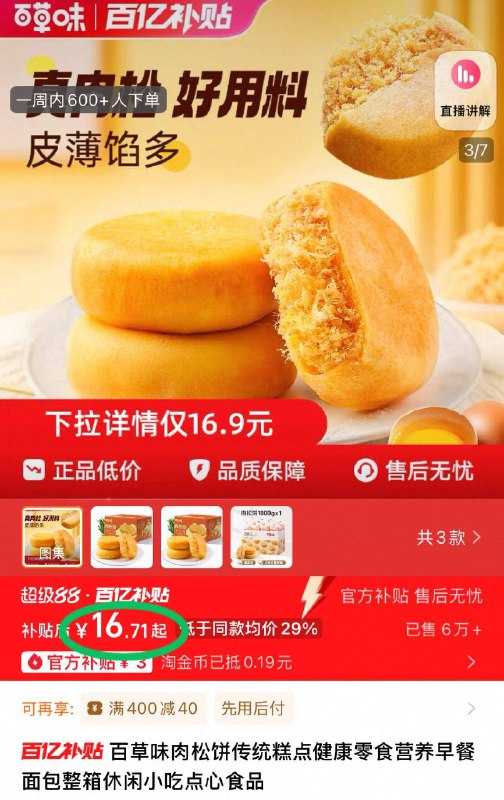 百卟下单，16.7元💰百草味☀️肉松饼30袋950g一口满满肉松 吃仨也不腻包里装几个 饿了随时充饥-9/AI0A43YWZnc// AA11