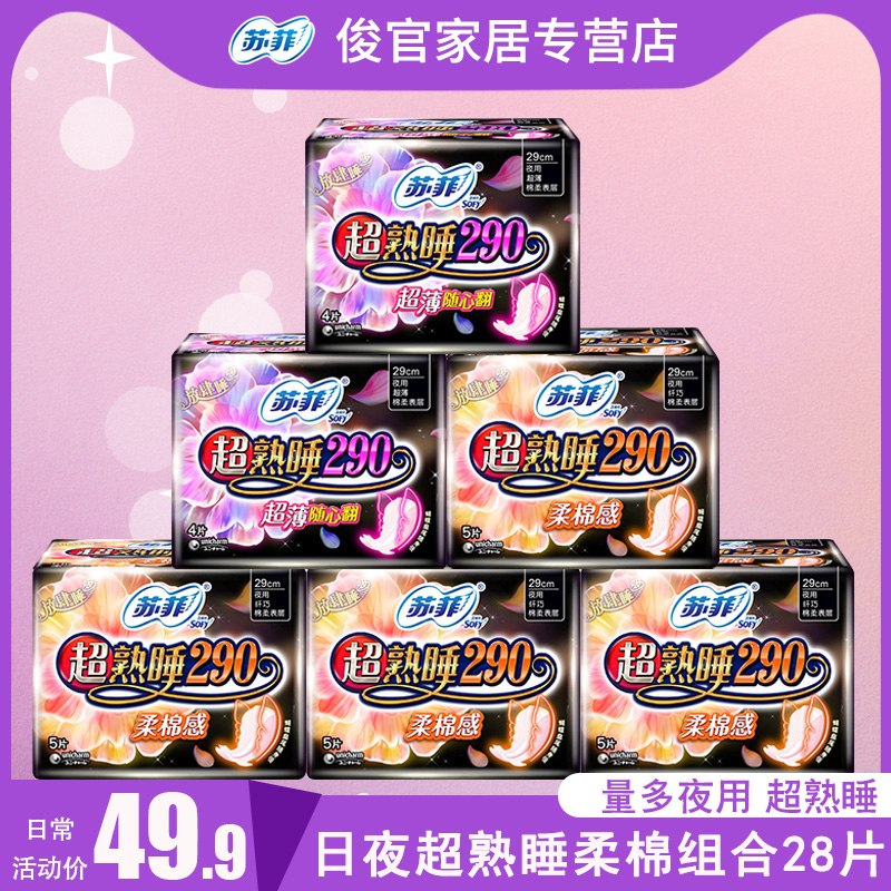29.9元   苏菲柔棉感卫生巾日夜组合33片(jDjPcyJZp9f)/